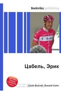 Цабель, Эрик