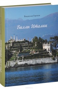 Владислав Горохов - Виллы Италии
