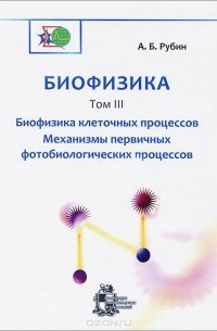 Биофизика. В 3 томах. Том 3. Биофизика клеточных процессов. Механизмы первичных фотобиологических процессов