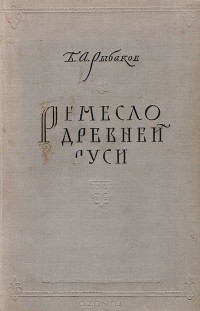 Борис Рыбаков - Ремесло Древней Руси (сборник)