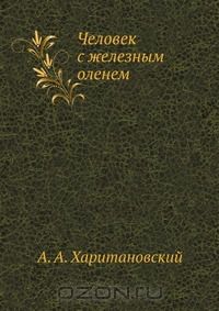 Александр Харитановский - Человек с железным оленем