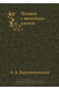 Человек с железным оленем