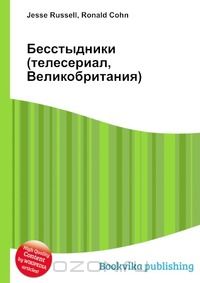  - Бесстыдники (телесериал, Великобритания)