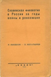  - Славянская филология в России за годы войны и революции
