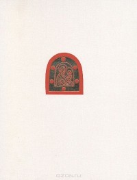 Татьяна Николаева - Древнерусская мелкая пластика XI - XVI веков