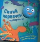  - Синий червячок потерялся!