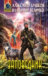 Александр Бушков, Владимир Величко  - Заповедник