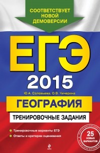 - ЕГЭ-2015. География. Тренировочные задания
