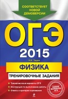 Зорин Н.И. - ОГЭ-2015. Физика: тренировочные задания