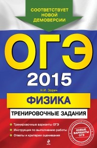 Зорин Н.И. - ОГЭ-2015. Физика: тренировочные задания