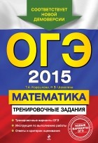  - ОГЭ-2015. Математика: тренировочные задания