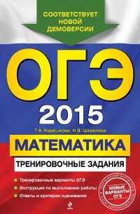  - ОГЭ-2015. Математика: тренировочные задания