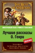 Лучшие рассказы О. Генри