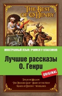 без автора - Лучшие рассказы О. Генри