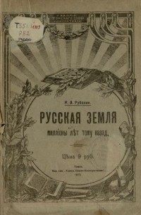 Н.А. Рубакин - Русская земля миллионы лет тому назад