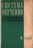 Таиса Ладыженская - Система обучения сочинениям в 5-8 классах