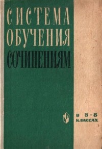 Таиса Ладыженская - Система обучения сочинениям в 5-8 классах