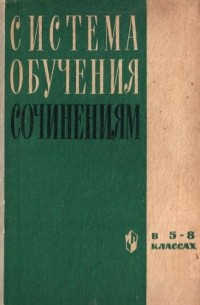 Книга: Сравнительная характеристика учебников Тростецовой Л.А., Ладыженской Т.А. и Бархударова С.Г., Кр