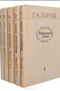 Г. А. Ларош. Избранные статьи (комплект из 5 книг)