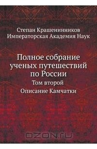 Полное собрание ученых путешествий по России