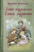 Владимир Короленко - Дети подземелья. Слепой музыкант (сборник)