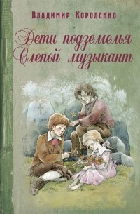 Дети подземелья. Слепой музыкант (сборник)