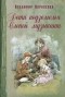 Владимир Короленко - Дети подземелья. Слепой музыкант (сборник)