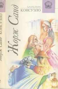 Жорж Санд - Консуэло (Роман в 2 томах)