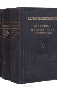 Николай Чернышевский - Н. Г. Чернышевский. Избранные философские сочинения в 3 томах (комплект)
