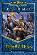 Игорь Негатин - Правитель