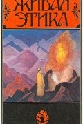  - Живая этика