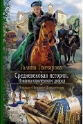 Галина Гончарова - Средневековая история. Изнанка королевского дворца