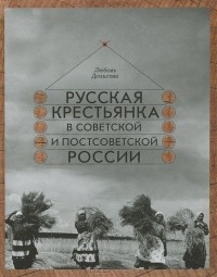 Любовь Денисова - Русская крестьянка в советской и постсоветской России