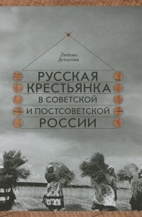 Любовь Денисова - Русская крестьянка в советской и постсоветской России