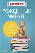 Джейсон Буг - Рожденный читать. Как подружить ребенка с книгой