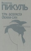 Валентин Пикуль - Три возраста Окини-сан