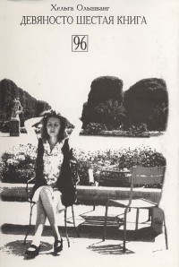 Хельга Ольшванг - 96 книга