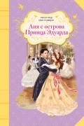 Люси Мод Монтгомери - Аня с острова Принца Эдуарда