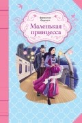 Маленькая принцесса