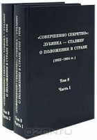  - &quot;Совершенно секретно&quot;. Лубянка - Сталину о положении в стране (1922-1934 гг.). Том 8 (комплект из 2 книг)