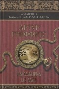 Артур Гриффитс - Пассажирка из Кале. Римский экспресс (сборник)