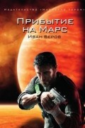 Иван Беров - Прибытие на Марс