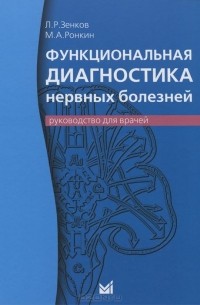  - Функциональная диагностика нервных болезней. Руководство для врачей