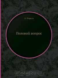 Август Форель - Половой вопрос