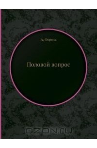 Август Форель - Половой вопрос