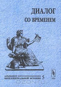 - Диалог со временем. Альманах интеллектуальной истории, №5, 2001. Специальный выпуск: Историческая биография и персональная история (сборник)
