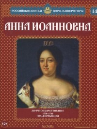 Александр Савинов - Анна Иоанновна. Мрачное царствование. 1730-1740 годы правления