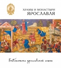 Е.А. Анкудинова - Храмы и монастыри Ярославля