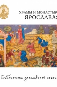 Е.А. Анкудинова - Храмы и монастыри Ярославля