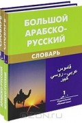 Большой арабско-русский словарь (комплект из 2 книг)